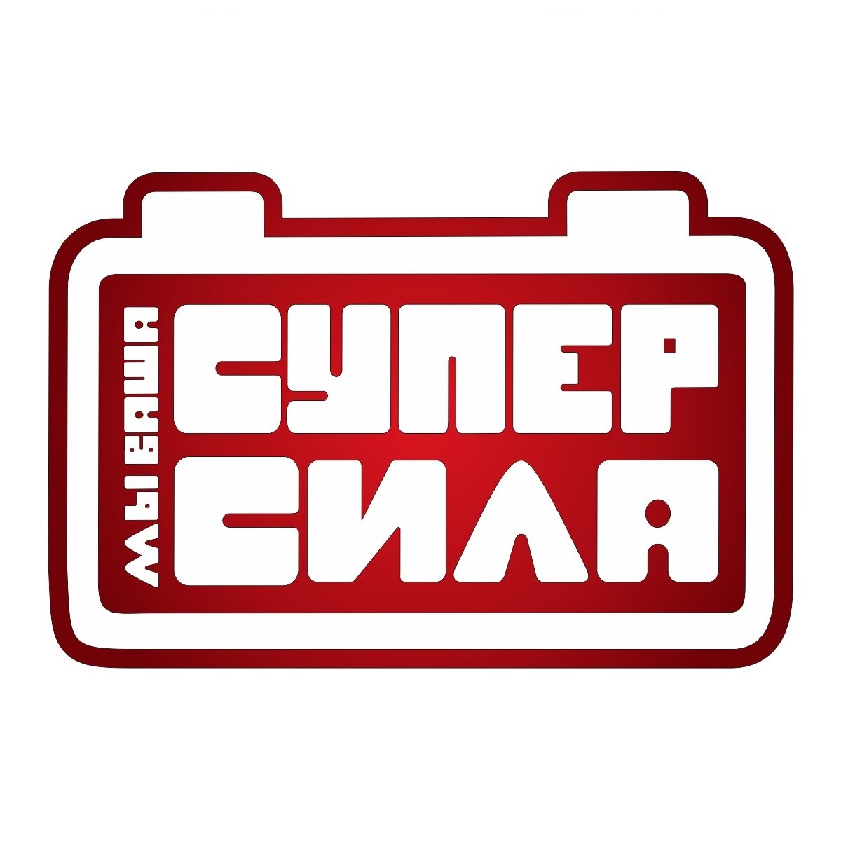 Аккумуляторный центр Супер Сила