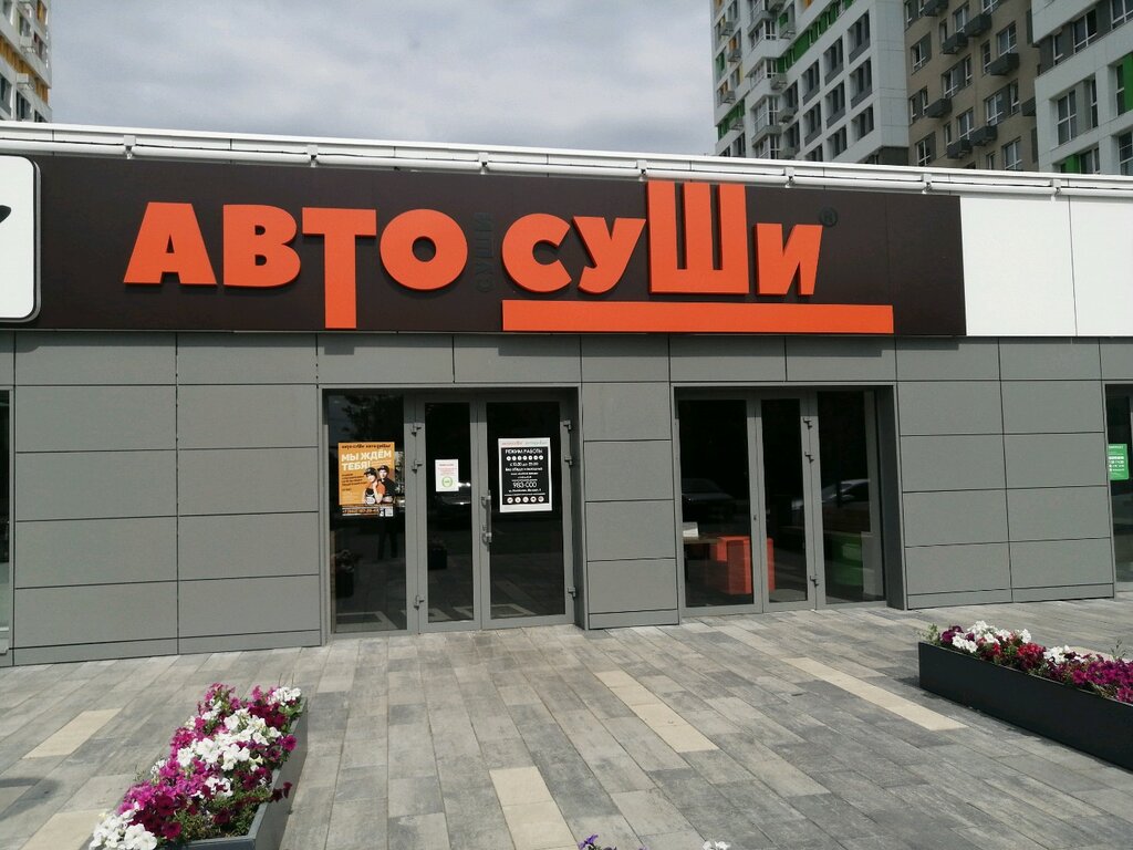 Автосуши автопицца микрорайон давыдовский 3 4б фото