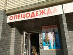 Спецодежда (ulitsa Mendeleyeva, 38) ، زي رسمي، ثياب عمل
