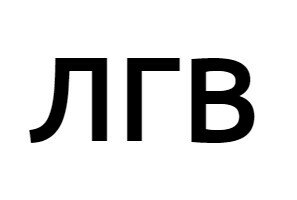 Стоматологический кабинет Лгв