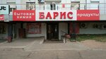 Барис (ул. Бабушкина, 21, Улан-Удэ), магазин хозтоваров и бытовой химии в Улан‑Удэ