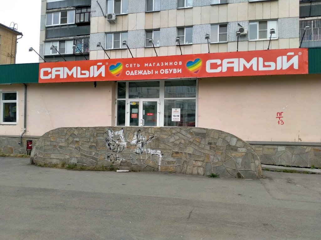Магазин Самый Челябинск Адреса