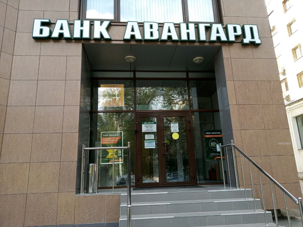 Банк Банк Авангард, Саратов, фото