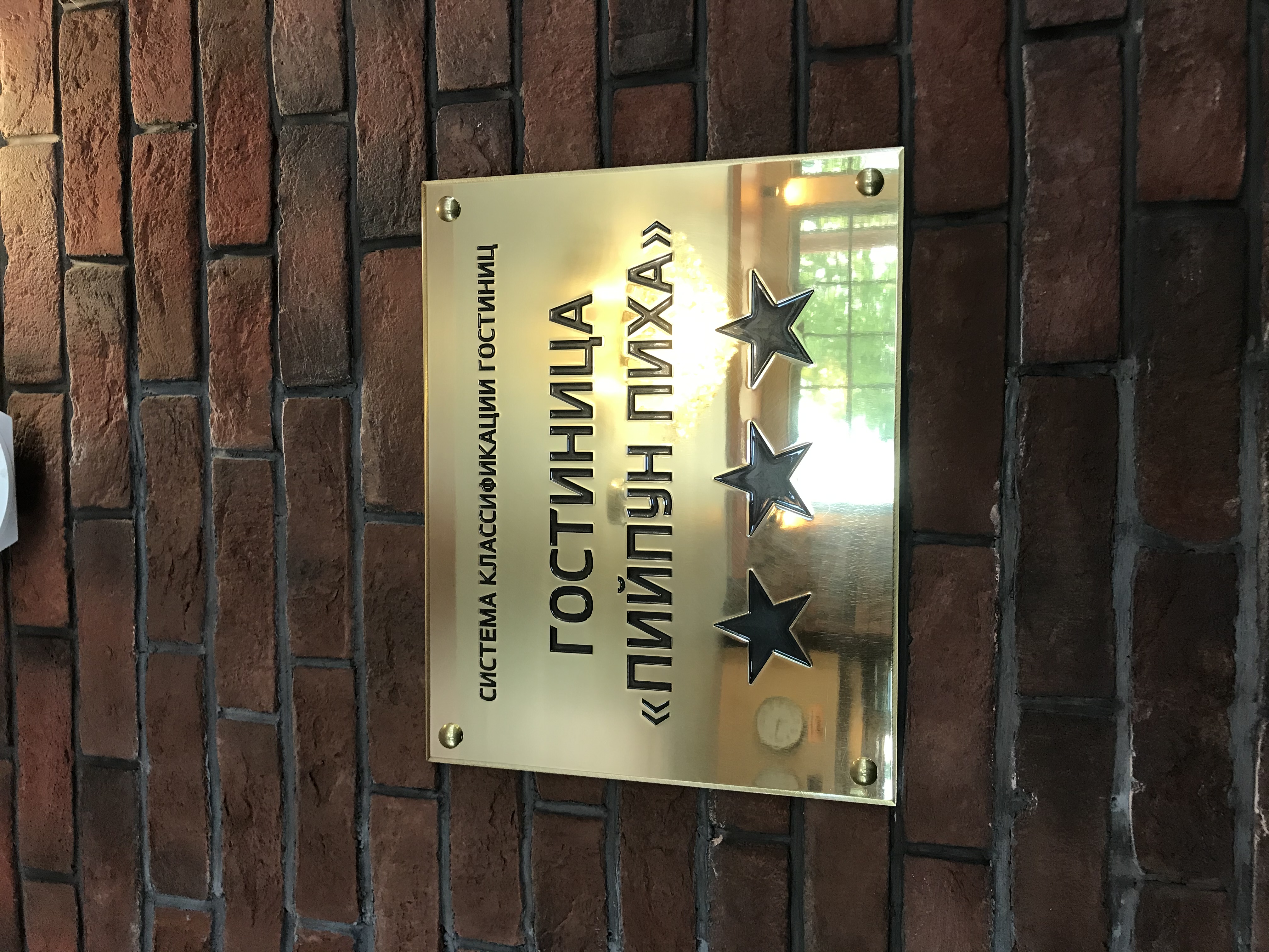 Фото Пийпун Пиха