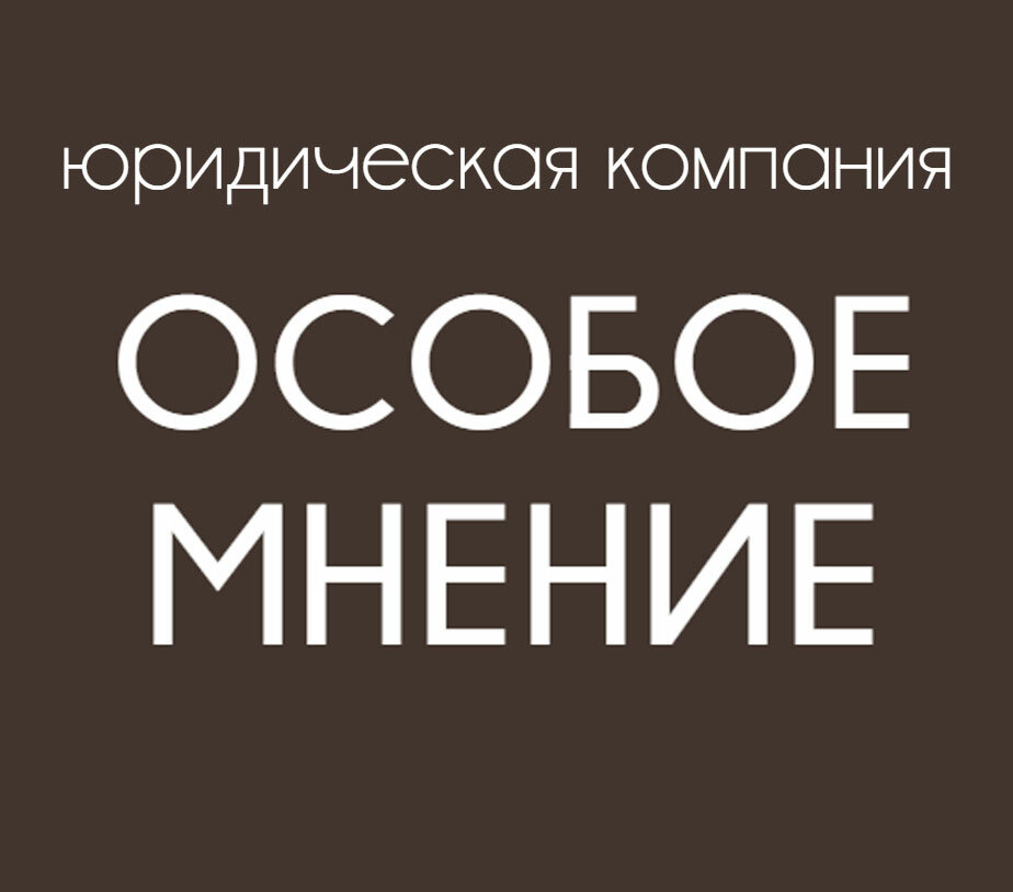 Особое мнение