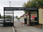 Подразделения ГУ МВД РФ по Алтайскому краю (10-ya Zapadnaya ulitsa, 3) ، وزارات حكومية، خدمات
