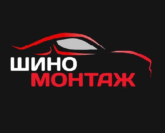 Шиномонтаж