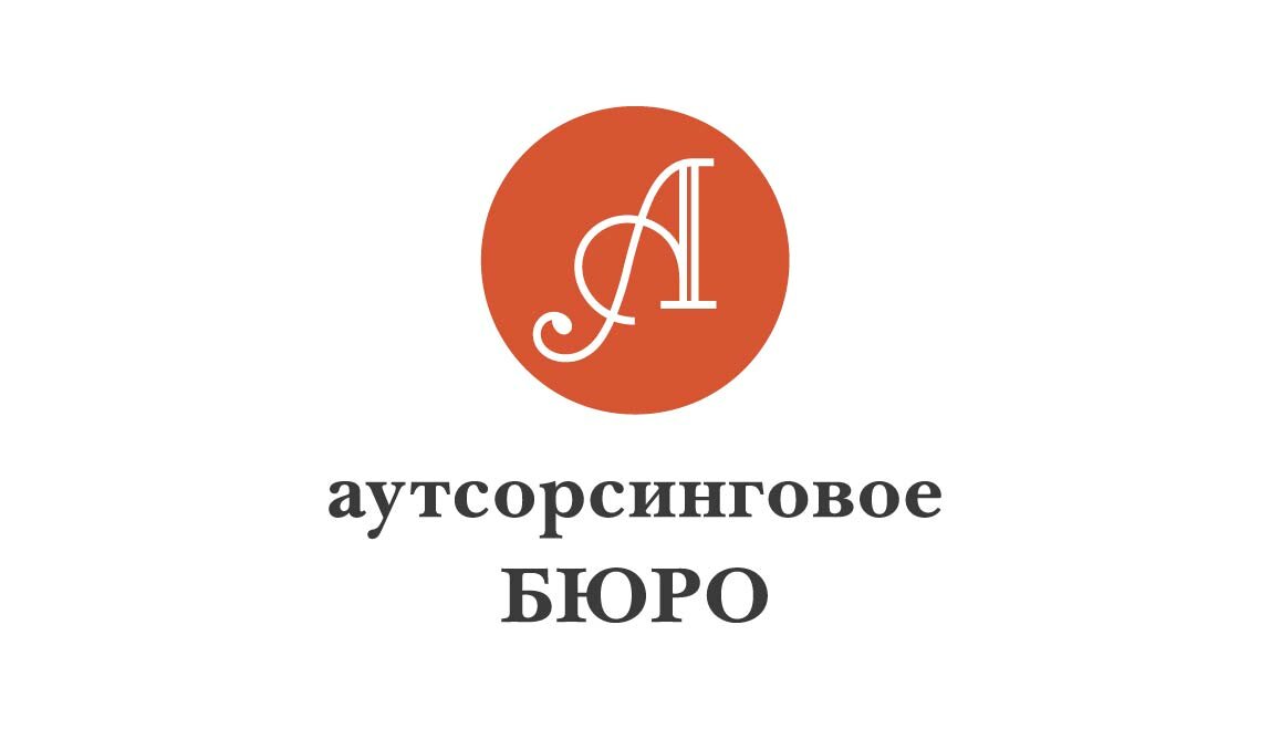 Аутсорсинговое Бюро