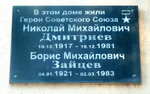 Н.М. Дмитриеву (Proletarskaya Street, 77), memorial plaque, foundation stone