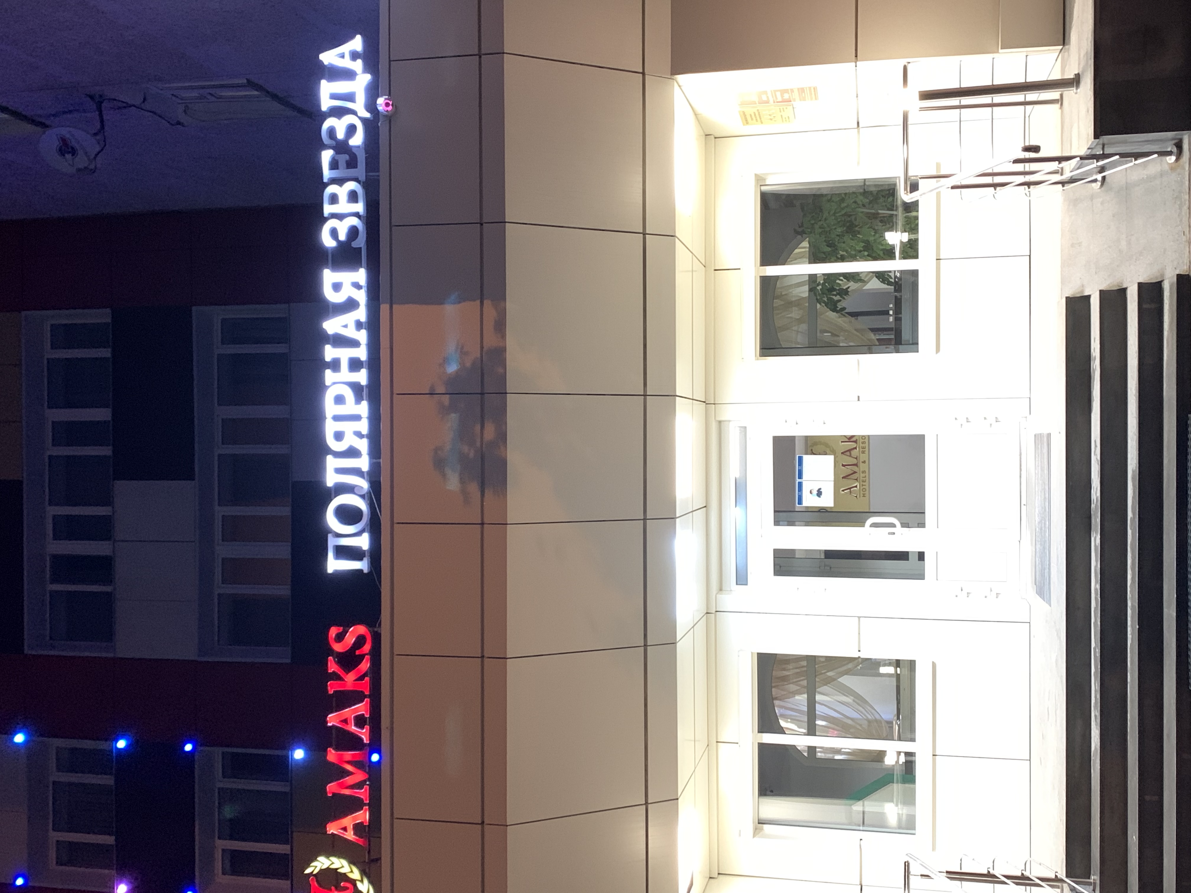 Фото Амакс Полярная Звезда