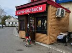Сыры и колбасы (Vostochnaya ulitsa, 31), butcher shop