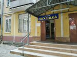 Находка (Aerodromnaya Street, 66), household goods and chemicals shop