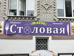 Столовая (Sovetskaya ulitsa, 1А), canteen