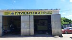 Глушители (Poselkovaya ulitsa, 8А) ، متجر قطع غيار ولوازم السيارات