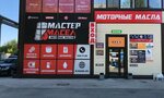 Master Masel (ulitsa Obyedineniya, 100/6), lubricants