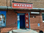 Raysky chay (Frunze Avenue, 119/5с12) ، متجر بيع الشاي