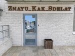 Znayu_kak_sdelat (ulitsa Kropotkina, 1А), salón de belleza