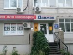 Движок (Пушкинская ул., 289), магазин автозапчастей и автотоваров в Ижевске