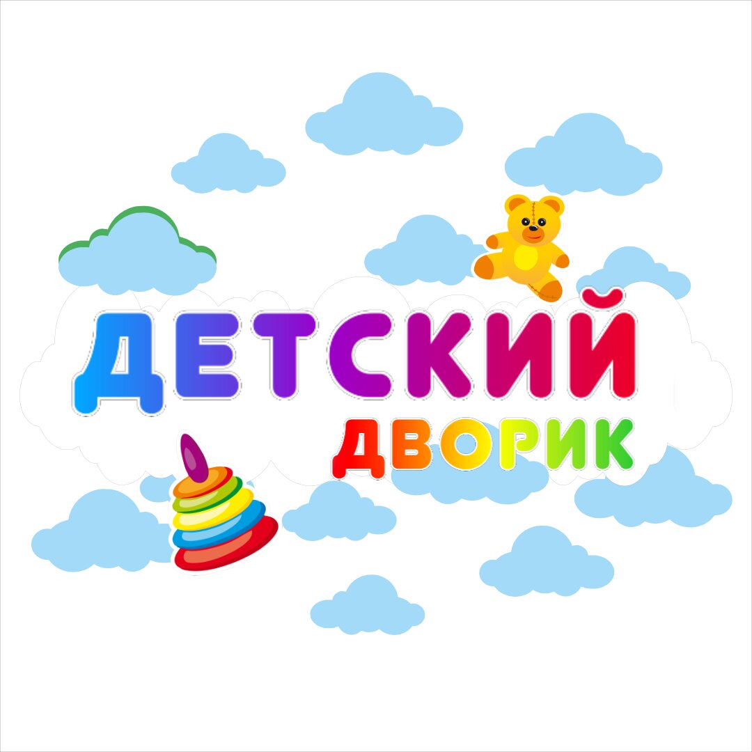Детский дворик