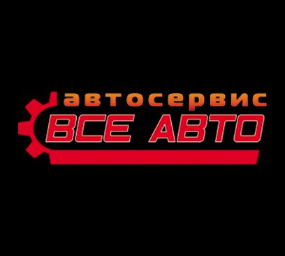 Все Авто