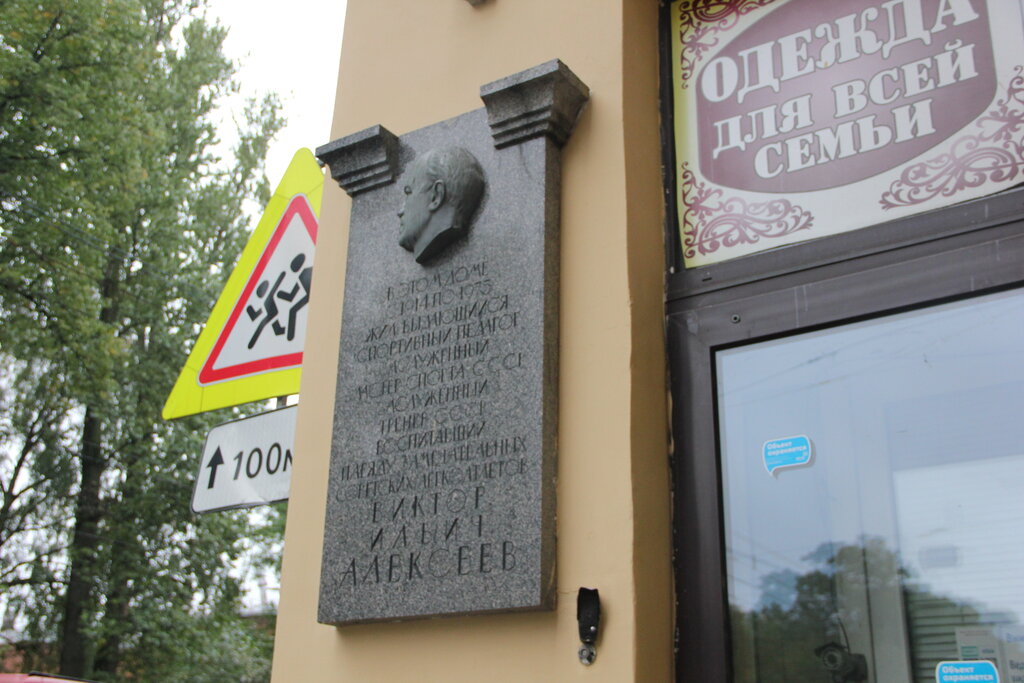 Placa conmemorativa, primera piedra Заслуженному тренеру СССР В.И. Алексееву, , foto