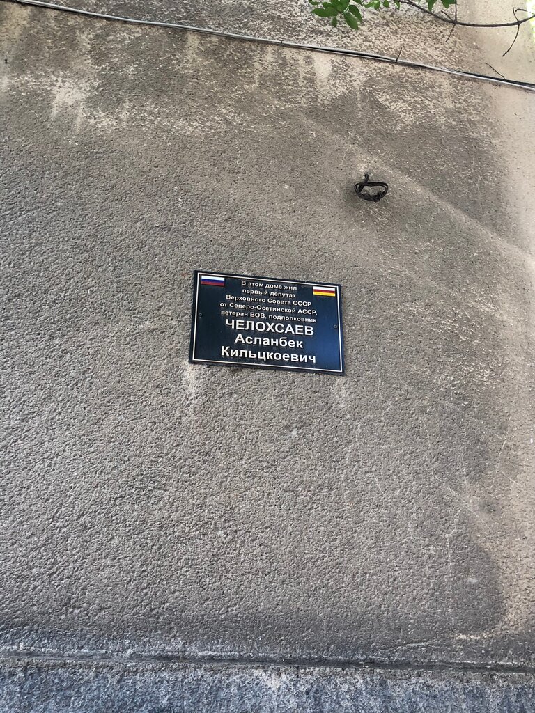 Memorial plaque, foundation stone Ветерану Великой Отечественной войны Асланбеку Кильцкоевичу Челохсаеву, Vladikavkaz, photo