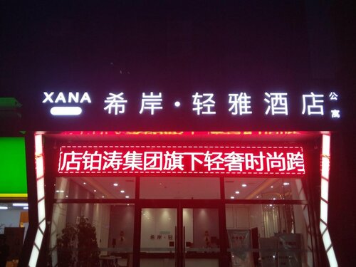 Гостиница Xana Lite·Sanhe Yanjiao Shou'er Tiancheng