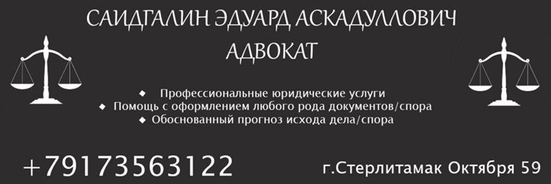 Адвокаты Адвокатский кабинет Саидгалина Э. А., Стерлитамак, фото