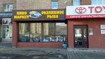 Пивомаркет (Narodniy Avenue, 43/1), beer shop