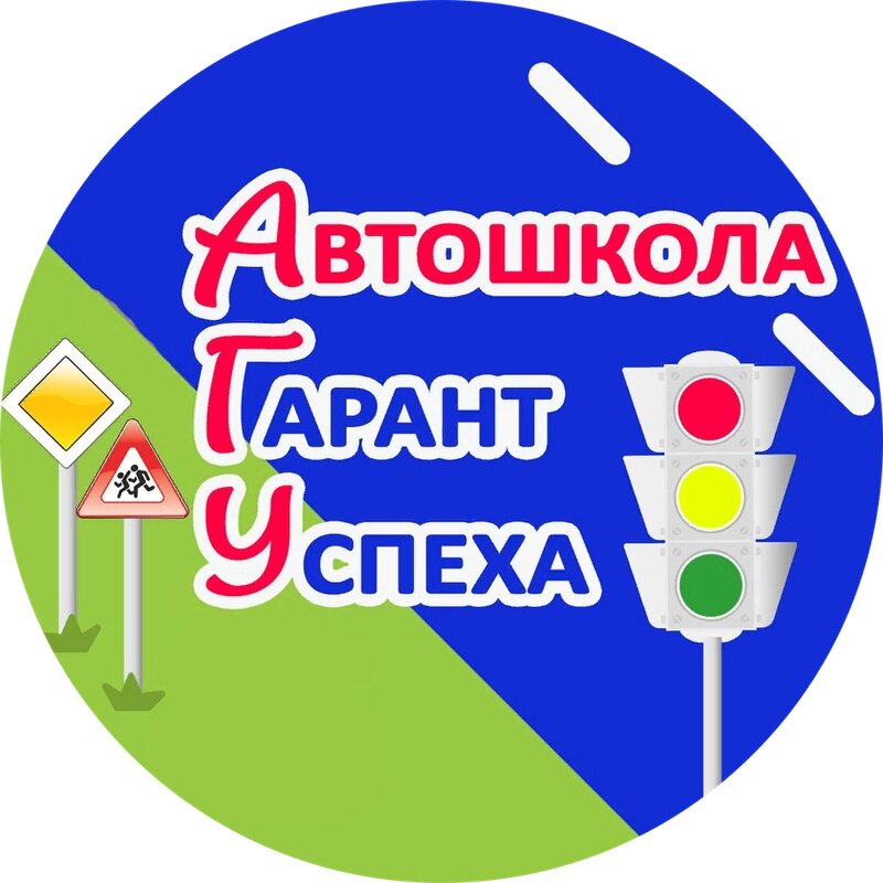 Логотип автошколы «Гарант Успеха»
