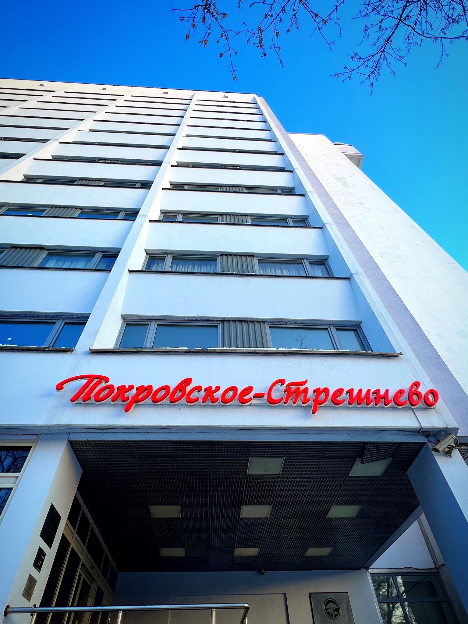 Фото Покровское Стрешнево