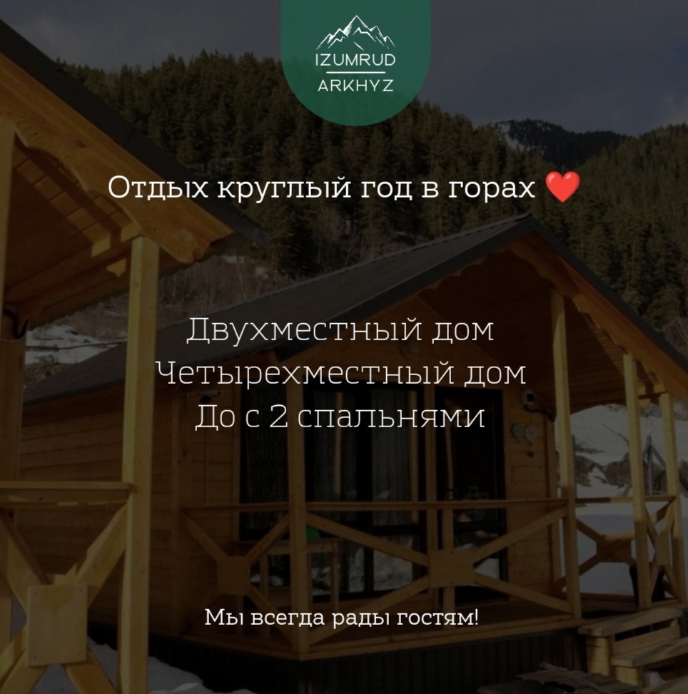 Фото Изумруд Архыз