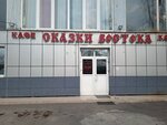 Skazki Vostoka (mikrorayon Sanatornaya, Desyataya ulitsa, 26), cafe