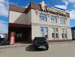 Superstroy (Kukonkovykh Street, 89А) ، متجر بيع أدوات معدنية