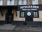 Yugoslavia Grill (Yasnaya Street, 6), cafe