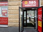 585 ЗОЛОТОЙ (Садовая ул., 38), ювелирный магазин в Санкт‑Петербурге