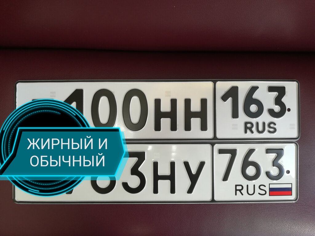 Manufacture of license plates Изготовление дубликатов гос. номеров, Samara, photo