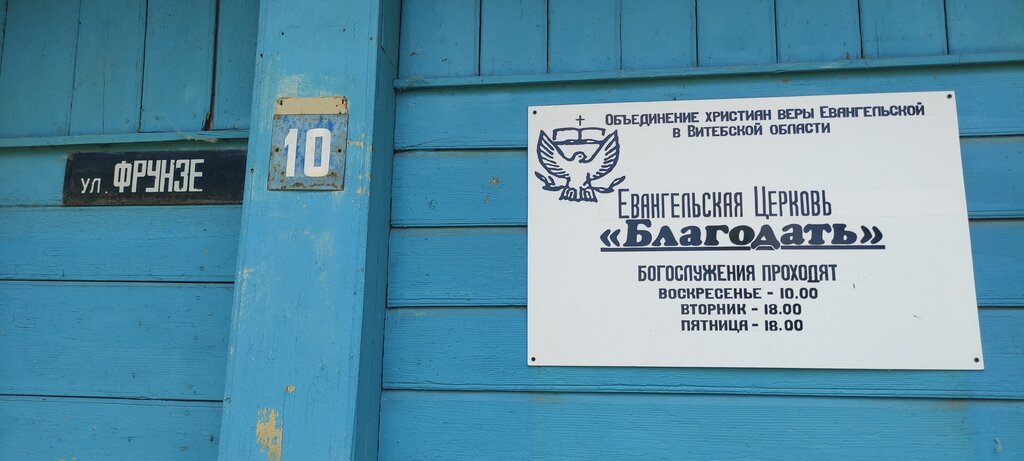 Protestant church Объединение христиан веры Евангельской в Витебской области Благодать, Vitebsk District, photo