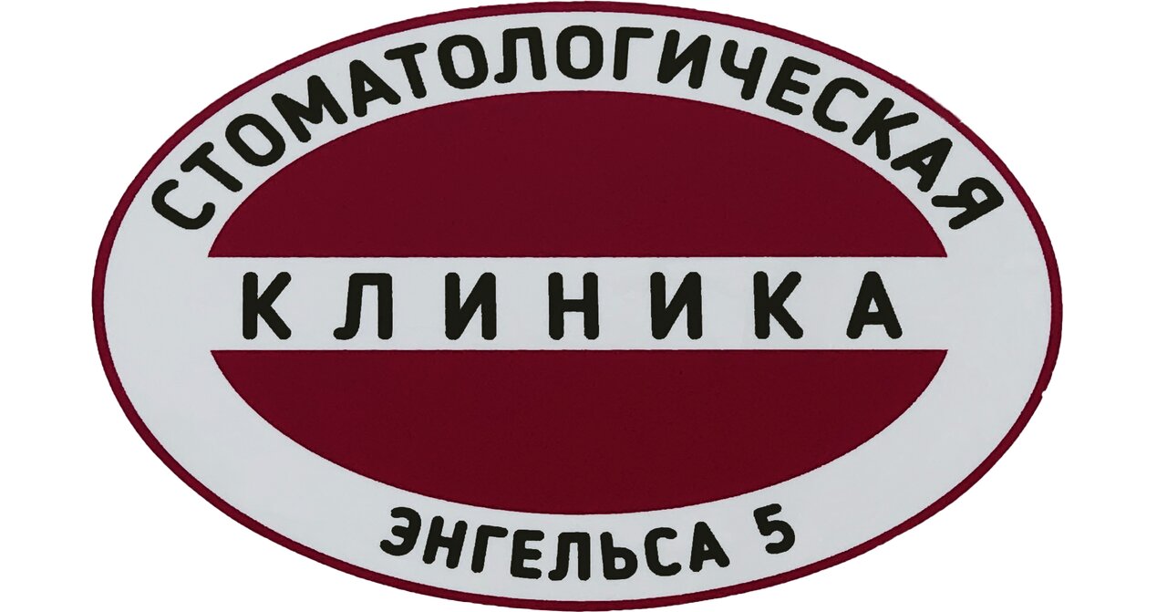 Стоматологическая клиника