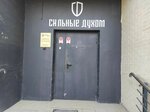 Сильные духом (Bolshaya Marfinskaya Street, 4к2), clothing store
