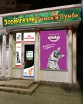 Timon & Pumba (проспект Героев Сталинграда, 35В), pet shop