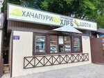 Грузинский хлеб (Moskovskiy Tract, 44А), fast food