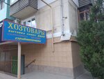 Хозтовары-Канцтовары (Караимская улица, 4), household goods and chemicals shop