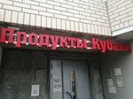 Produktkubani (Zheleznodorozhny Microdistrict, prospekt Geroyev, 8), tienda de productos