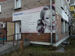 Стрекоза (Borsoeva Street, 3), beauty salon