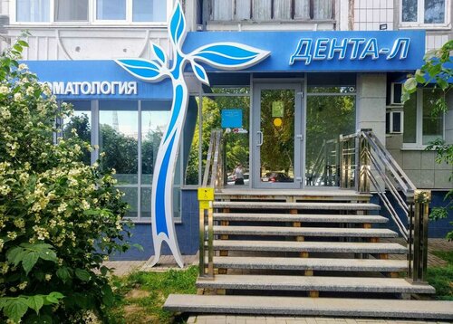 Дента-Л, стоматологическая клиника, Народный бул., 105, Белгород - Яндекс Карты