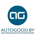 Autogood (Логойский тракт, 15, корп. 4), автосалон в Минске