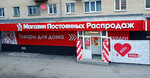 Магазин Постоянных Распродаж (Пролетарская ул., 33, Сатка), товары для дома в Сатке