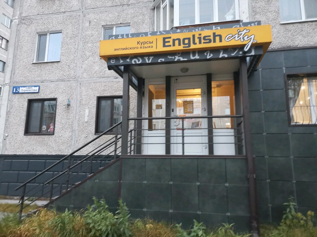 Курсы иностранных языков English City, Сургут, фото