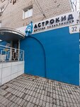 Astrokid (Istomina Street, 32), medical center, clinic